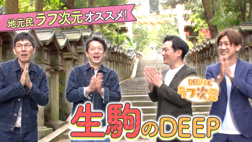 パワーチャージ！ 生駒パワースポットを深掘り