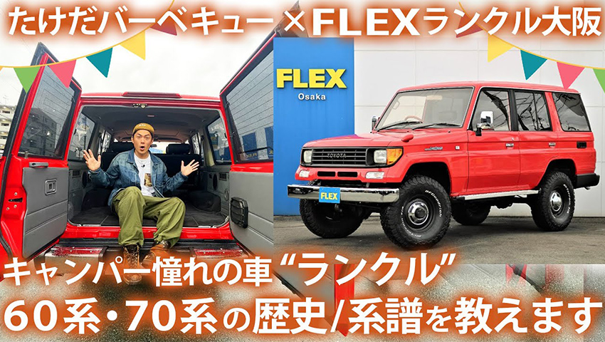 【キャンプの相棒】ランクル60系70系の歴史／系譜をFLEX大阪ランクル店で徹底解説！