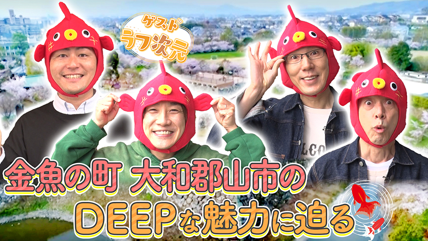 大和郡山でDEEPな大人はしゃぎ旅