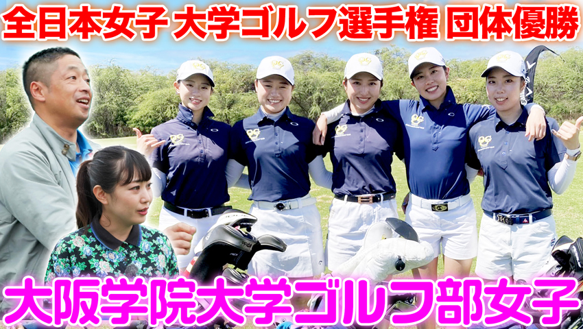 #57【全日本女子大学ゴルフ選手権団体優勝】大阪学院大学ゴルフ部女子