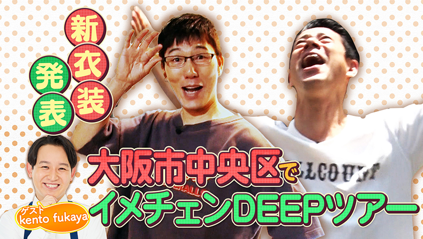 大阪市中央区でイメチェンDEEPツアー