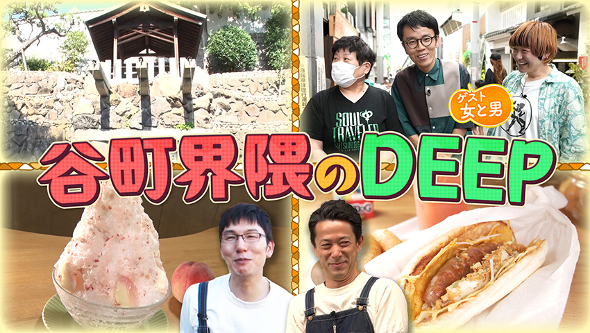 谷町界隈でDEEPな涼散歩