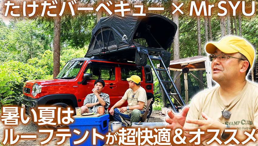 Mr.SYUが教える暑い夏キャンプでも快適に過ごせるルーフテントの魅力！