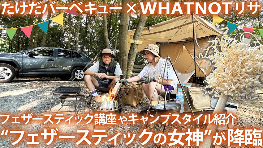 WHATNOT リサが教えるフェザースティック講座！愛用ギアもご紹介！