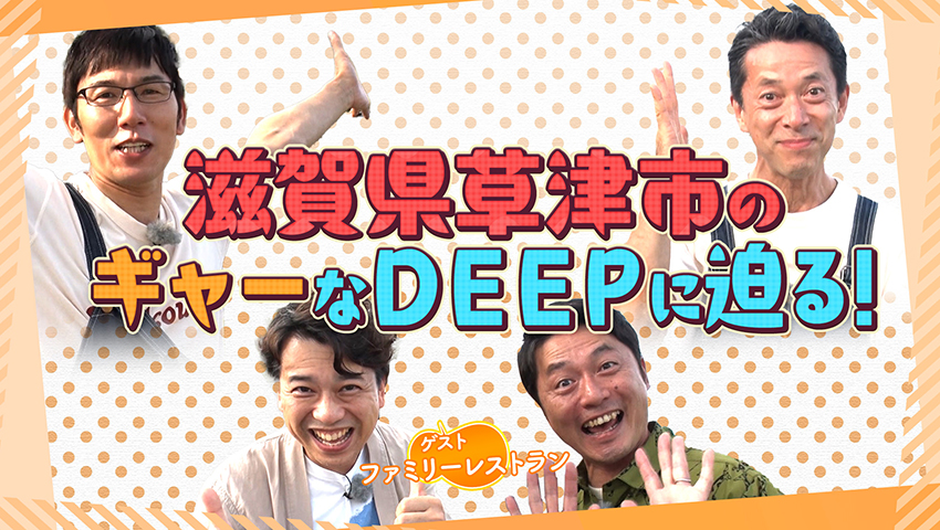 8年目で初の滋賀！ 草津のギャーなスポットに迫る！