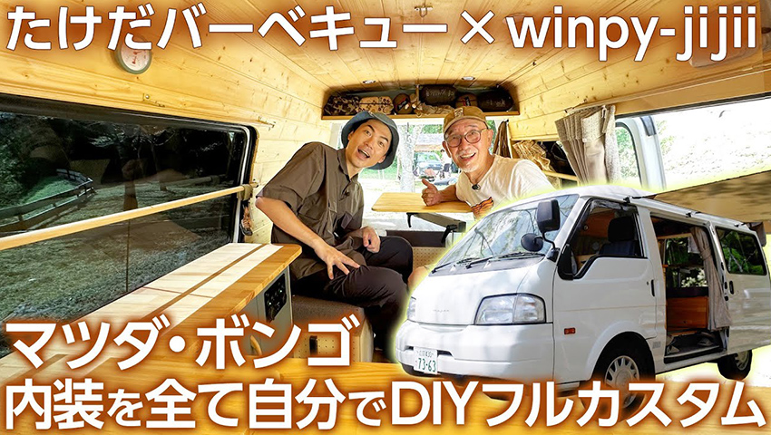 【キャンピングカー】winpy-jijiiさんのフルカスタムしたマツダ・ボンゴの内装がとんでもなかった！