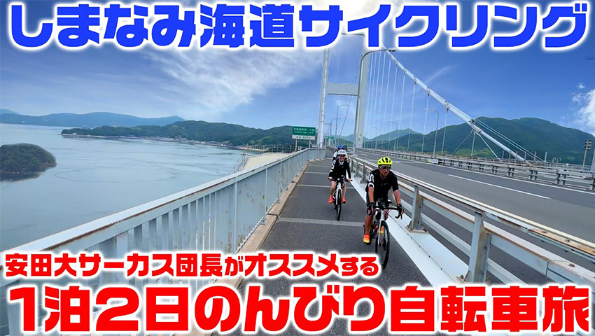 #63【絶景サイクリング】団長おすすめ！ しまなみ海道1泊2日のんびり自転車旅＜前編＞