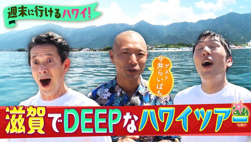 滋賀がハワイ？ 琵琶湖ハワイ化計画をDEEPに深掘り！