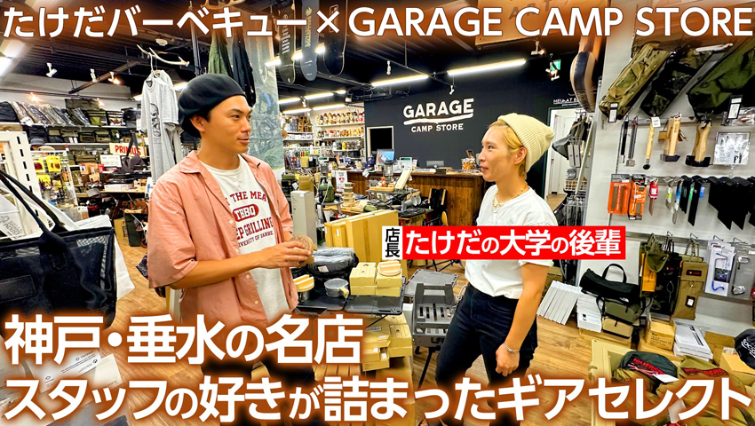 【アウトドアショップの名店】神戸・垂水「GARAGE CAMP STORE」