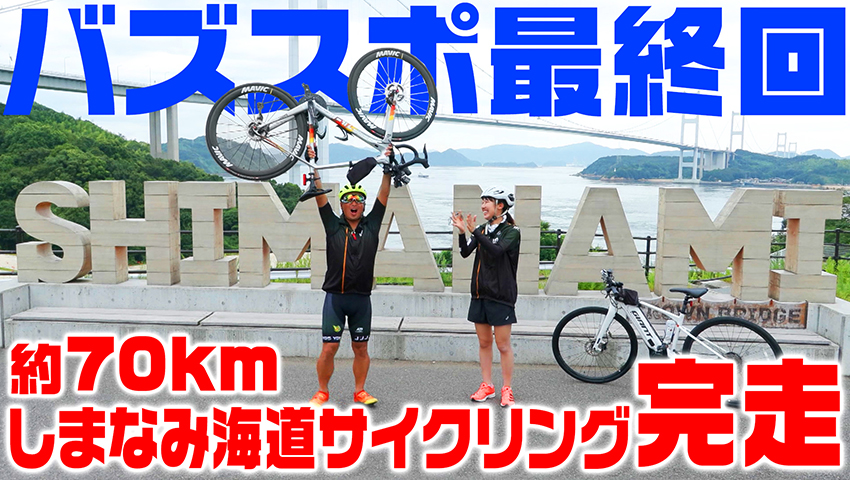 #64【バズスポ最終回】約70km しまなみ海道サイクリング完走＜後編＞