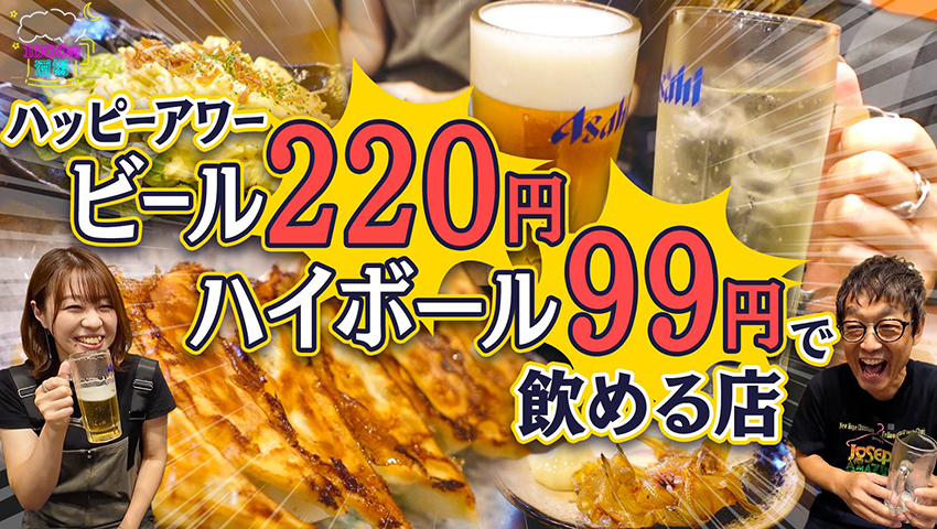 【特別番組 1000円酒場】ハイボールが何杯でも99円！大阪駅前第2ビル「まじめや」