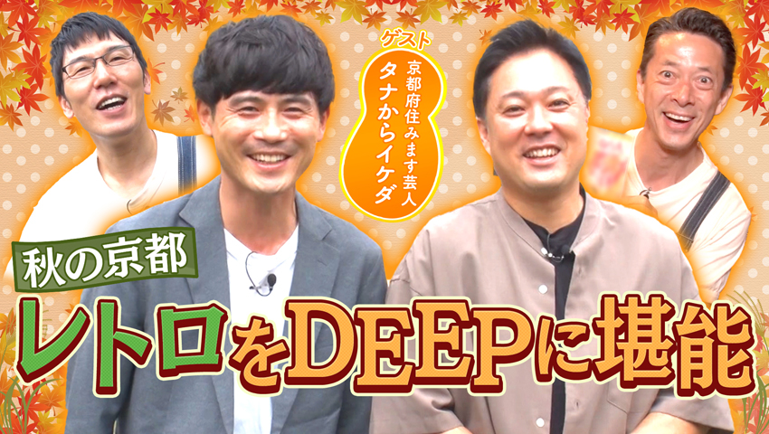 京都のレトロなDEEPスポット巡り！