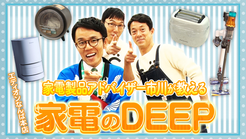 エディオンで最新家電をDEEPに深掘り