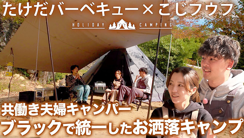 【共働き夫婦キャンパー】 ”こじフウフ”がキャンプで大切にする夫婦2人の時間