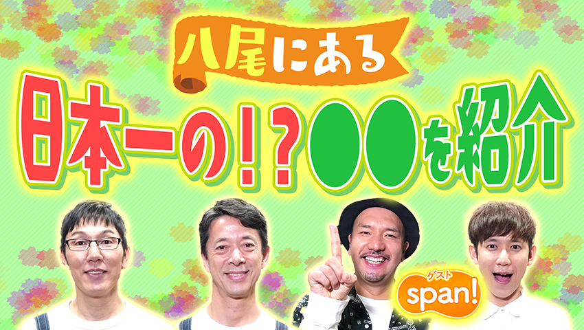 八尾の日本一をDEEPに深掘り！