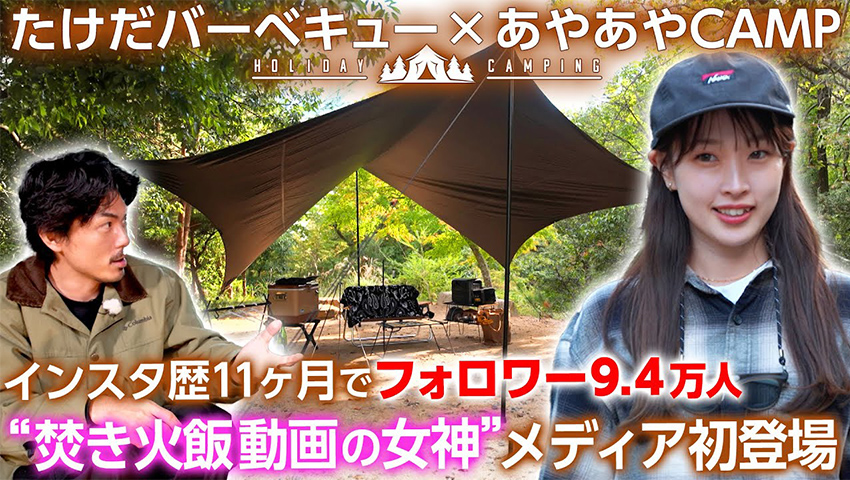 【焚き火飯動画で大バズリ】彗星の如く現れた“あやあやCAM”がメディア初登場！