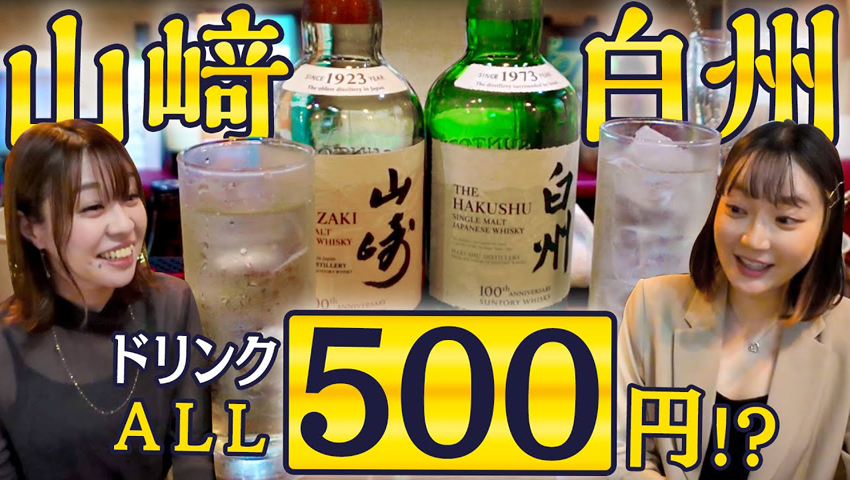 【特別番組 1000円酒場】山﨑・知多・白州が500円で飲めるバー!? 谷町九丁目BATA2