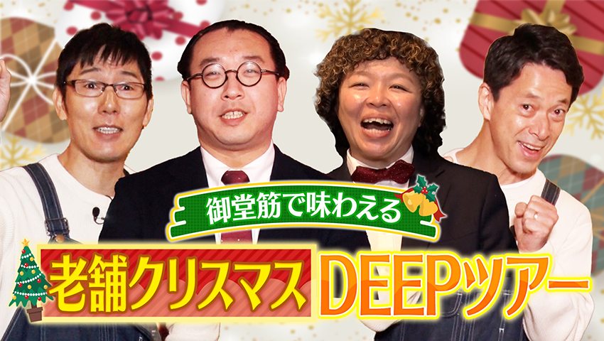御堂筋で老舗クリスマスDEEPツアー！