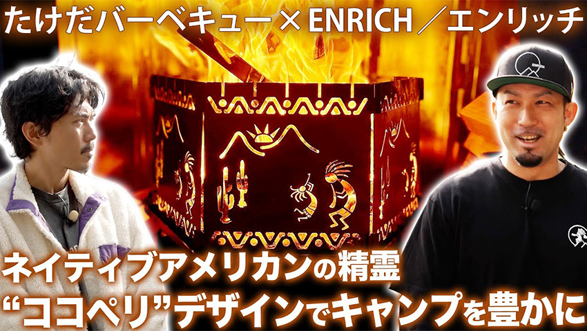 【ココペリデザインのアイアンギア】富山県発のブランド ENRICH/エンリッチの誕生秘話やこだわり！