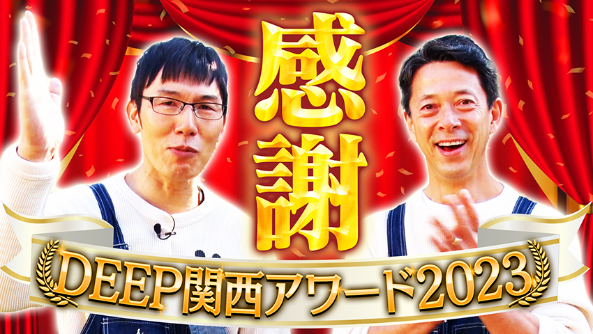 2023年を振り返り！ DEEP関西アワード