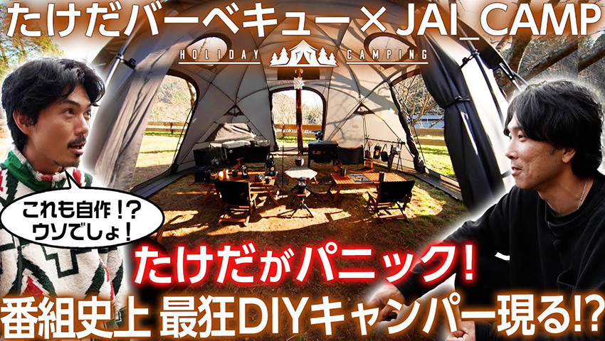 【究極のDIYギア】番組史上"最狂"DIYキャンパーJAI_CAMPさんに たけだもパニック!?