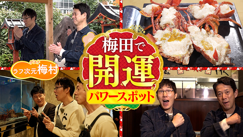 新年！ 1発目！ 梅田でDEEPなパワー！スポット