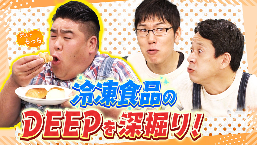 2024年は冷凍食品がアツい！ DEEPに深掘り