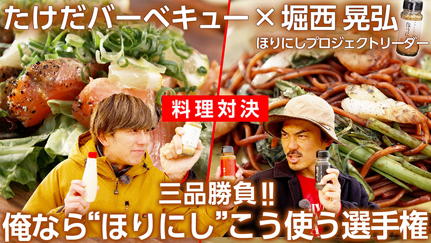 【アウトドアスパイス】たけだバーベキューVS 堀西晃弘さん“ほりにし”レシピ料理対決！