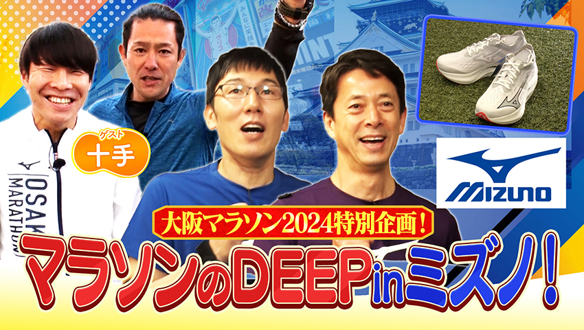 大阪マラソン特別企画！ ミズノをDEEPに深掘り