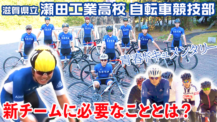 滋賀県立瀬田工業高校 自転車競技部