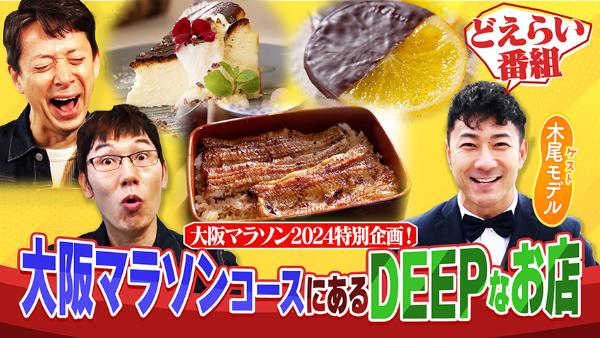 大阪マラソンのコースにあるDEEPなお店巡り！