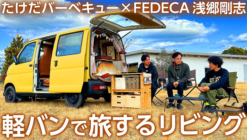 【DIY軽バンキャンプ】FEDECAブランドマネージャー浅郷さんがDIYで作った家族で楽しむ軽バンスタイル