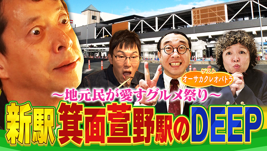 延伸開業！ 箕面萱野駅周辺グルメをDEEPに深掘り