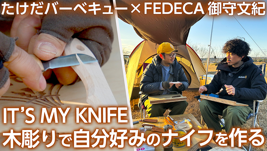 【木彫りキャンプ】FEDECA IT'S MY KNIFEを木彫りで自分だけのオンリーワンのナイフに！