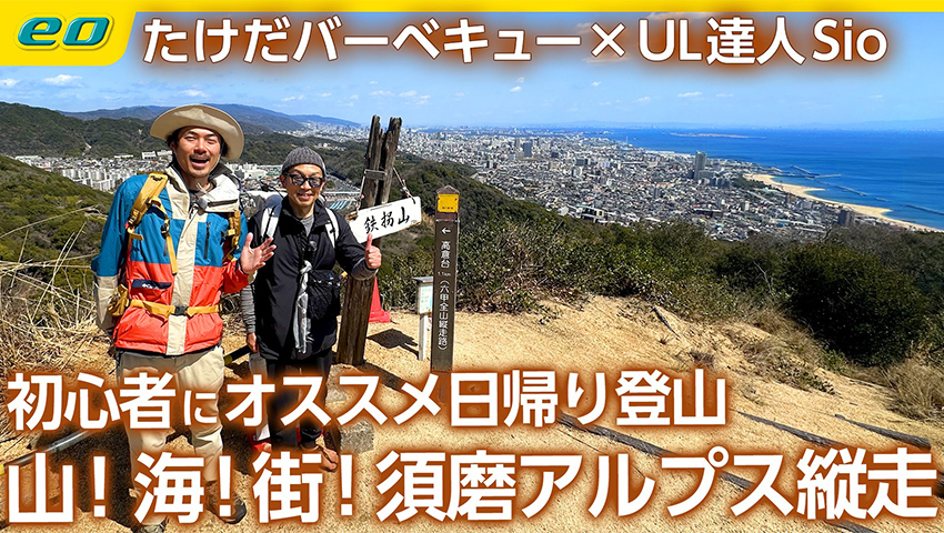 【須磨アルプス縦走】初心者にオススメ登山にULキャンプの達人シオさんと行く！