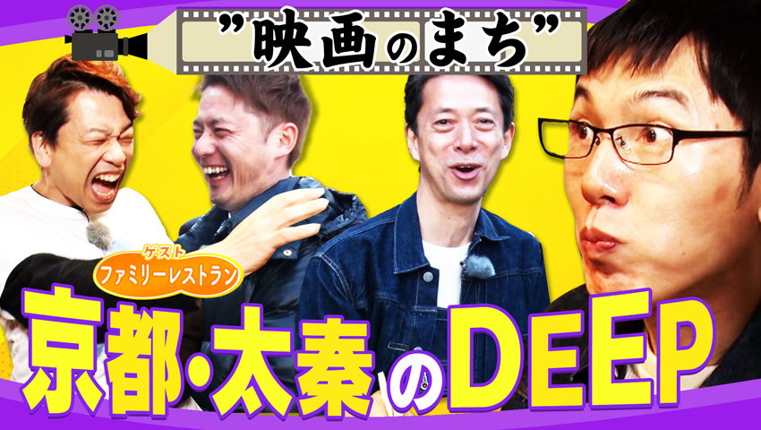 ゴエの思い出の地 太秦のDEEP