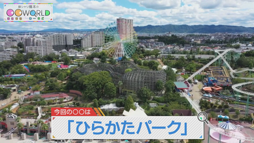ひらかたパーク