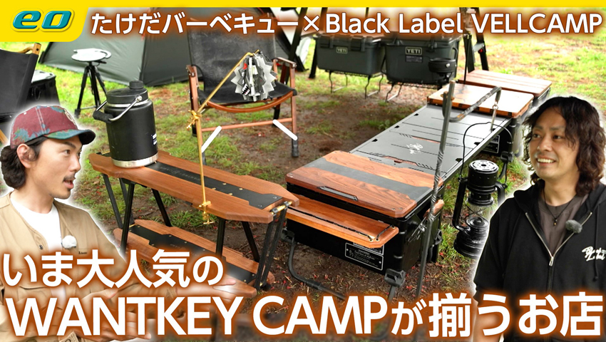 【アウトドアショップ】“Black Label”WANTKEY CAMPなど大人気ガレージブランドが勢ぞろい！