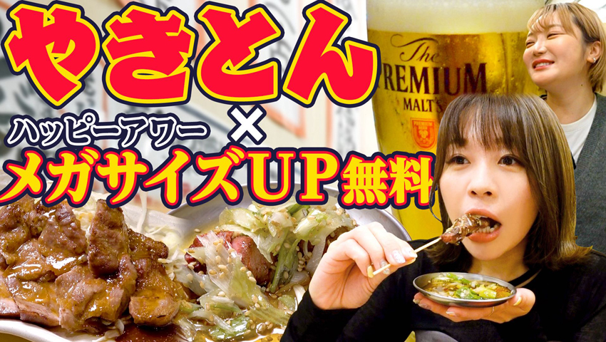 【天王寺あべの酒場】ヤキトン、レバテキ、豚唐揚げが美味すぎる！ ハッピーアワーはメガドリンクが最高!!