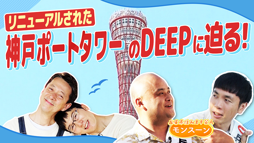 リニューアルされた神戸ポートタワーのDEEP