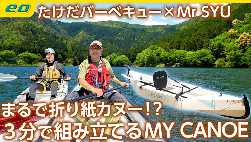 【折りたためるカヌー】Mr SYUおすすめのMY CANOE（マイカヌー）で丹波の絶景を満喫！