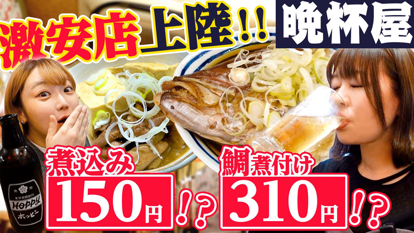 【晩杯屋】名物煮込みが150円で美味すぎる！ 激安居酒屋が天王寺に登場！ 味も値段も雰囲気も最高だった！