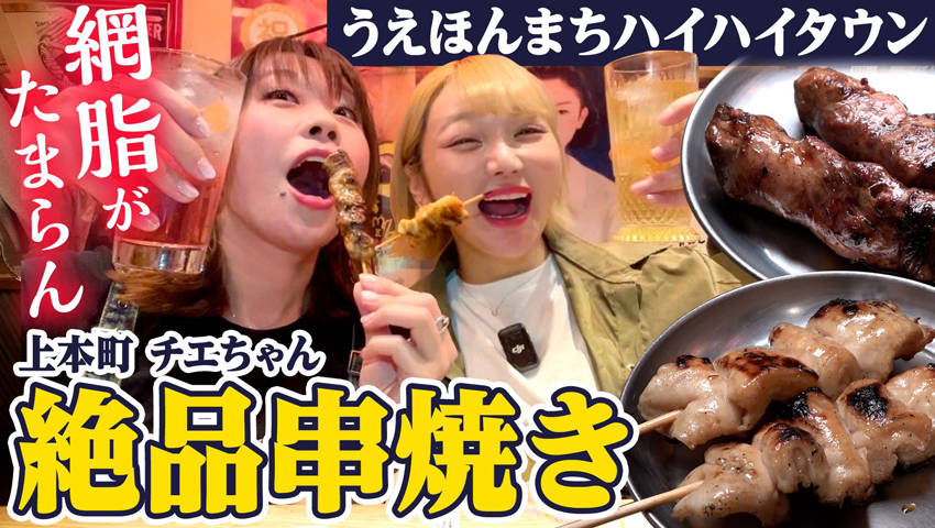 【100円からの絶品串焼きホルモン】上本町チエちゃんは味も値段も世界観も最高！