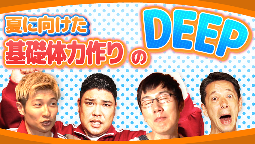 夏に負けない！ 基礎体力作りのDEEP
