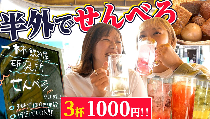 【これが飲み屋のテラス席】一杯飲み屋研究所のせんべろセットがコスパ最強！ 夏は焼き鳥・冬はどでんで毎日通いたい！