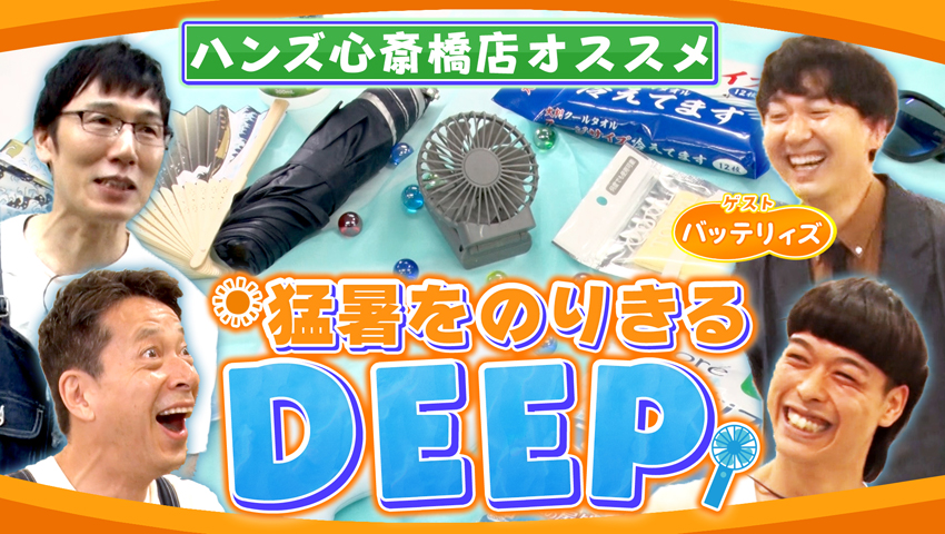 ハンズで猛暑をのりきるDEEPアイテムをご紹介！