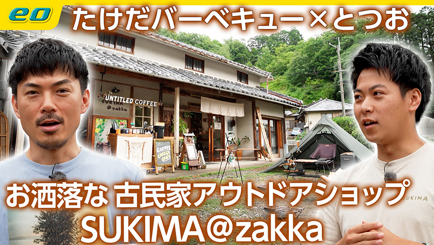 【キャンプギア×雑貨】お洒落な古民家アウトドアショップ SUKIMA@zakka