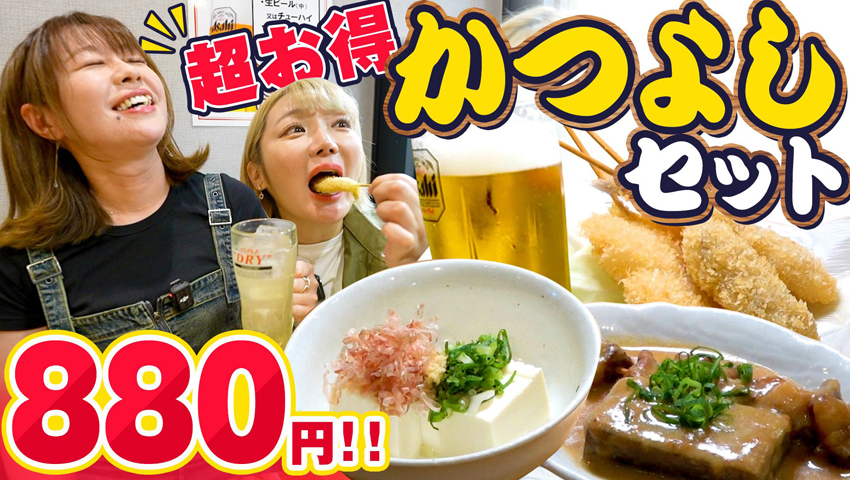 かつよしセット880円はコスパ最高！（生ビール、串かつ3本、どて焼き、どてこん、冷やっこ）絶品手作り料理が飯テロ過ぎる！