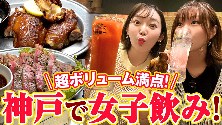 【神戸/三宮の名店スタンド GONTa2】生ビール190円＆肉食女子も大満足のサーロイン！ 安い！ 美味い！ オシャレ！の間違いないお店！