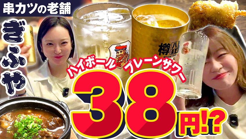 ハイボール38円！ プレーンサワー38円！ 生ビール170円！ 天満のぎふやが料金設定間違えてる!!